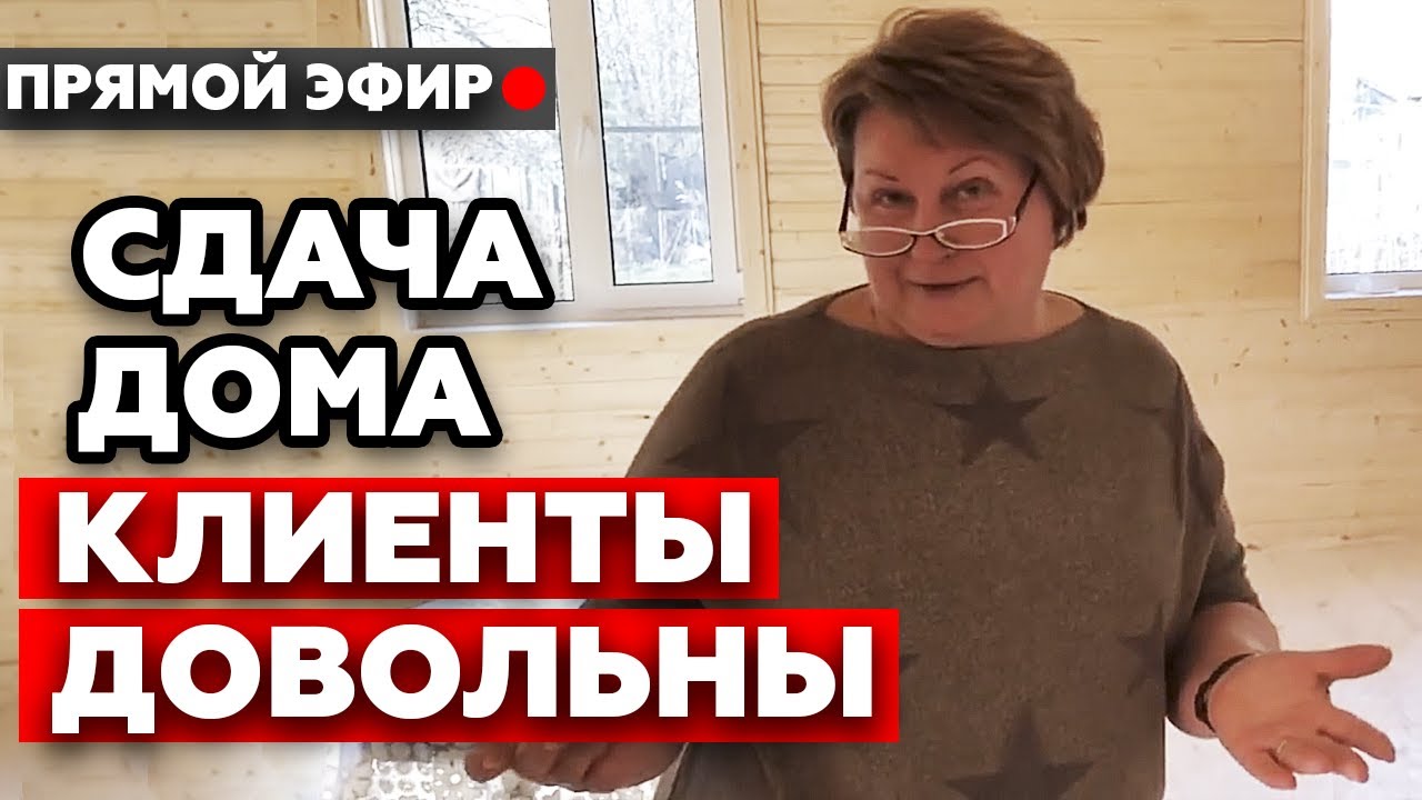 Сдача дома в прямом эфире #2