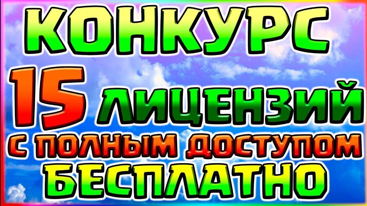 КАК ПОЛУЧИТЬ 15 ЛИЦЕНЗИЙ С ПОЛНЫМ ДОСТУПОМ БЕСПЛАТНОКРУТОЙ РЕСУРС ПАККОНКУРС смотреть онлайн