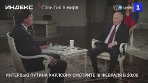 Интервью Путина Карлсону смотрите 18 февраля в 20:00