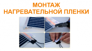 Монтаж нагревательной пленки руками девушки