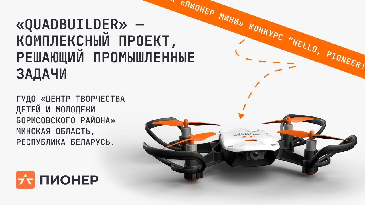 «QuadBuilder» — комплексный проект, решающий промышленные задачи