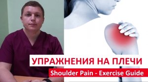 Упражнения для плечевого сустава Лечение БОЛЬ В ПЛЕЧЕ Shoulder Pain Exercise Guide