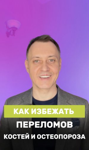 Как избежать переломов и остеопороза