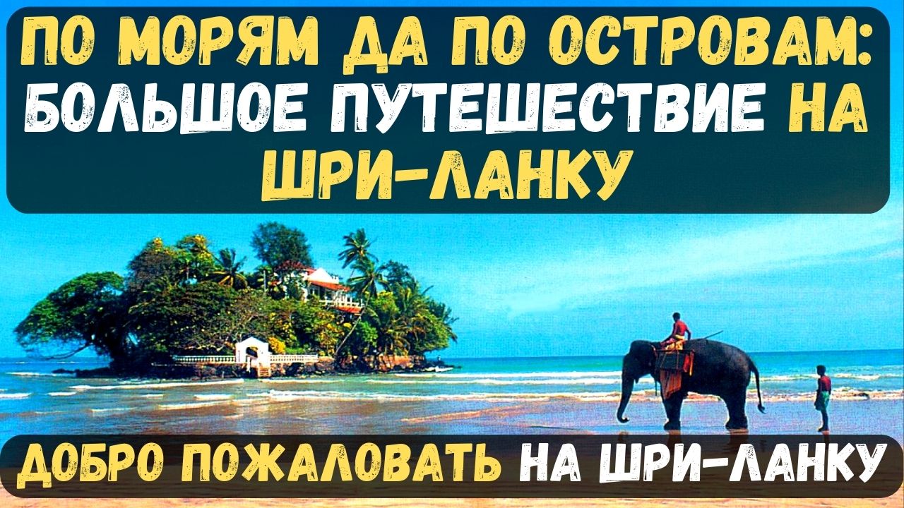 Тур на Шри-Ланке! По морям да по островам большое путешествие на Шри Ланку