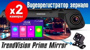 Видеорегистратор зеркало TrendVision Prime Mirror - недорогой двухкамерный регистратор