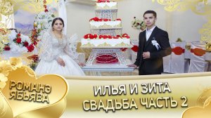 Илья и Зита! Одэл о Пава о Скакун! Кай о Серёга о Тапка! Свадьба часть 2.