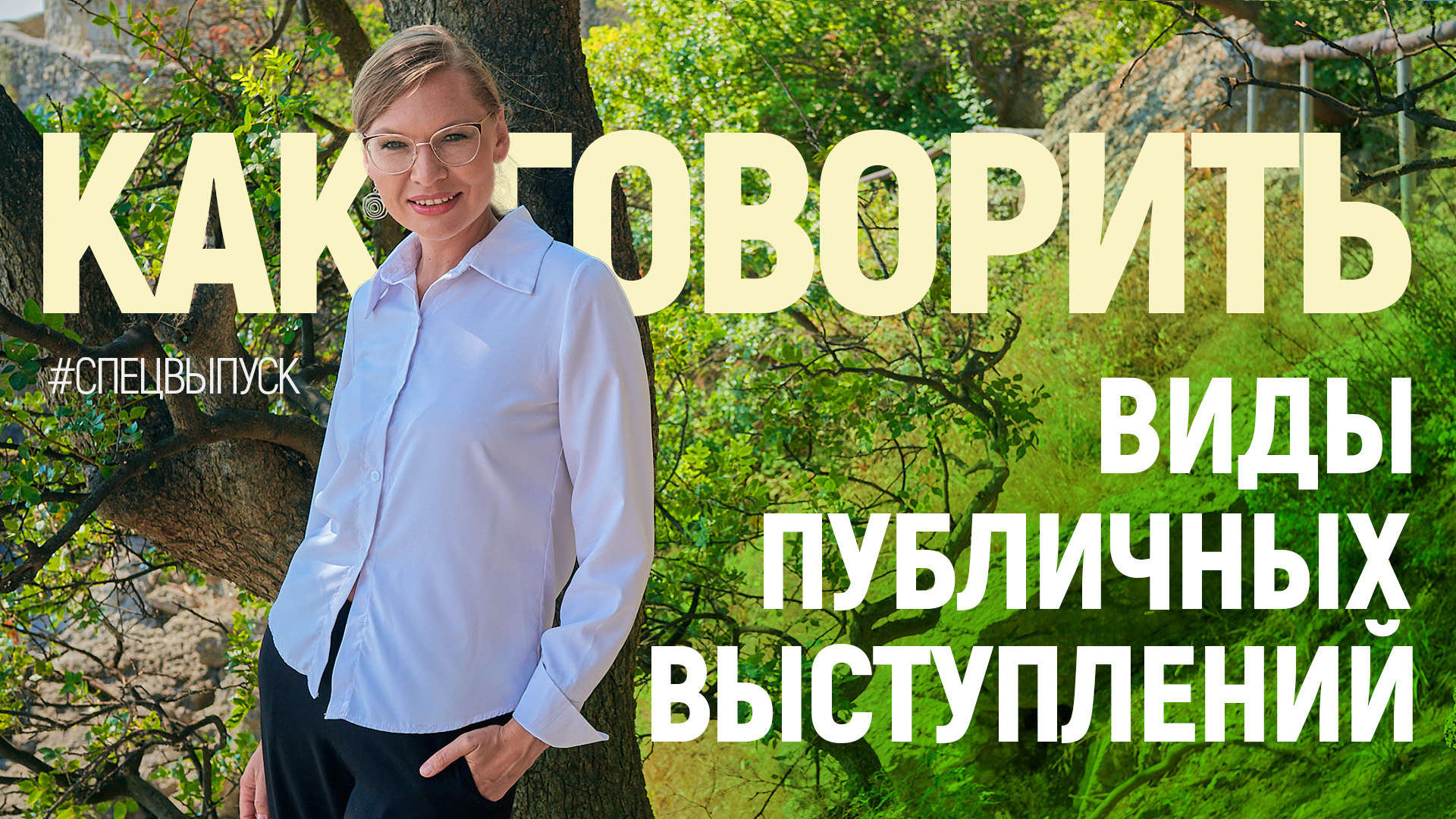 Виды публичных выступлений