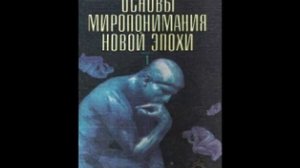 4 Основы миропонимания Новой Эпохи. Александр Клизовский. Читает Bigbag. Монтаж Aelurfey.MP4