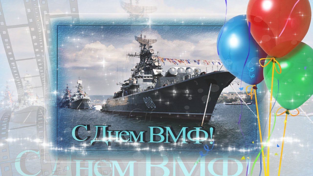С днем Военно Морского Флота ⚓️ День ВМФ  Музыкальное поздравление [последнее воскресенье июля]