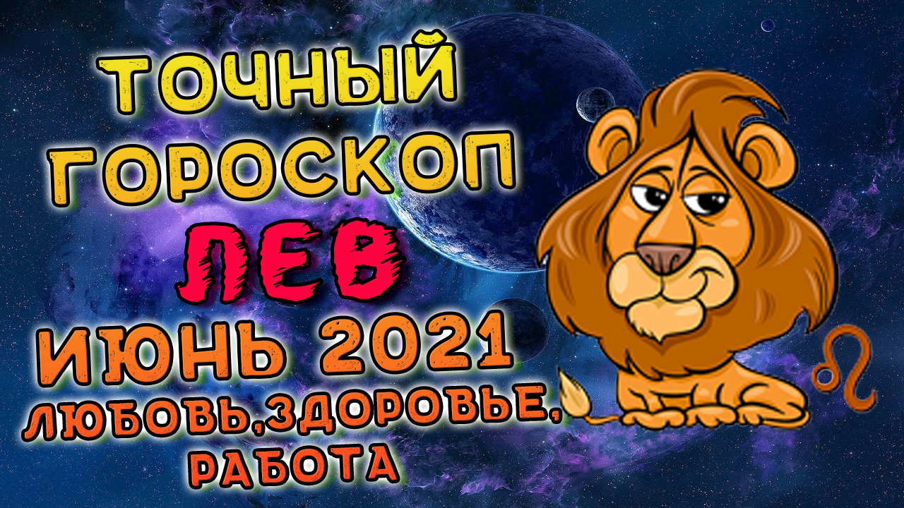 Гороскоп "Лев". Гороскоп на май Лев. Лев Майский. 21 Мая Лев.