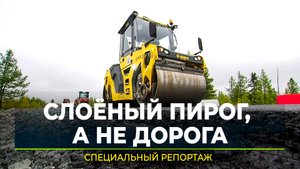 Как ремонтируют самый сложный участок трассы Сургут-Салехард
