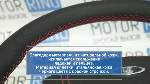Руль Гранта-Спорт кожаный и заглушка вместо подушки с красной строчкой | MotoRRing.ru смотреть онлайн