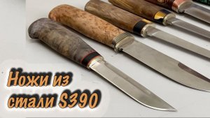 Обзор ножей из стали S390