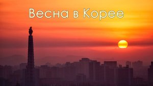 Весна в Корее