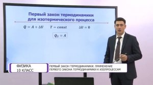 Физика. 10 класс. Первый закон термодинамики. Применение первого закона термодинамики к изопроцесса