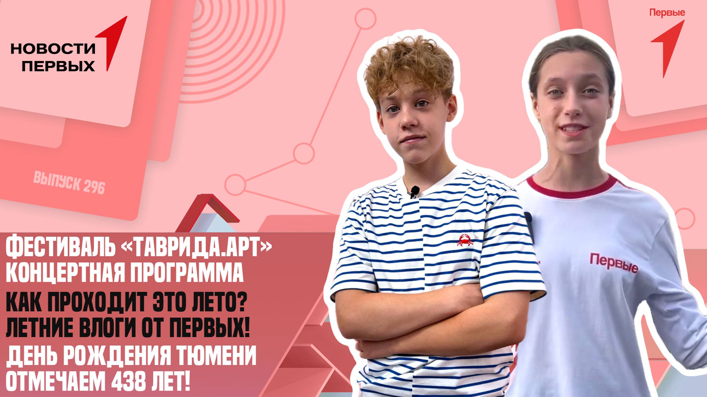 Фестиваль «Таврида.АРТ» — концертная программа | Летние видео от Первых | День рождения Тюмени — 438
