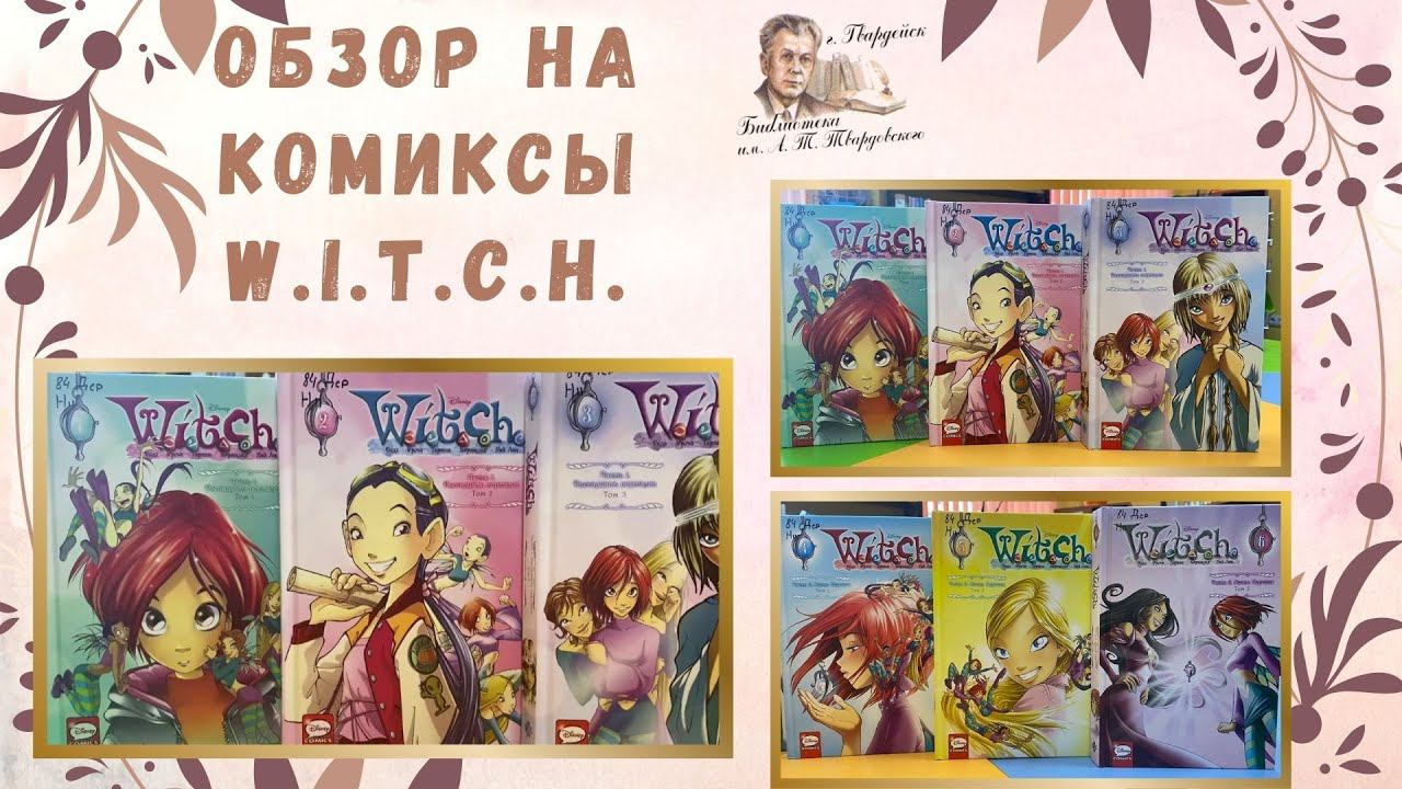 Обзор комиксов ВИТЧ смотреть онлайн