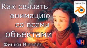 Как Связать Анимацию со Всеми Объектами | Blender Анимация