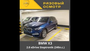Разовый осмотр BMW X3 2.0 xDrive Steptronik (249л.с.)