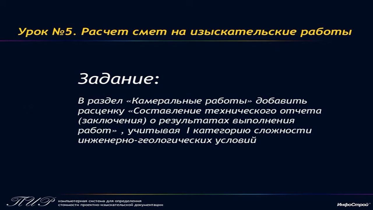 Урок 5. Часть 5. Раздел "Камеральные работы" | ПИР