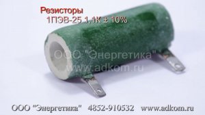 Резисторы 1ПЭВ-25 1,1К