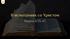 В испытаниях со Христом // от Марка 4:35-41 // Василий Петрович Козорезов