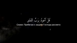 Сура 113 Аль-Фаляк (Рассвет) Читаем 100 раз