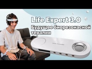 Life Expert 3.0  самый совершенный прибора для тестирования организма.