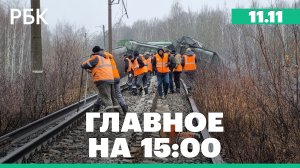 Застрявшие на китайской таможне вернулись в Россию.В Рязанской области грузовой состав сошел с путей