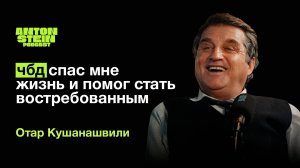 ОТАР КУШАНАШВИЛИ: 6 лет бедности. Зависимости и ошибки прошлого. Вечеринка Ивлеевой.