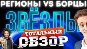 ЗВЁЗДЫ на НТВ. РЕГИОНЫ vs БОРЦЫ. ТОТАЛЬНЫЙ ОБЗОР.