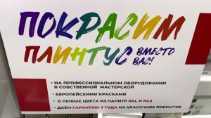 Покраска плинтуса в цвет RAL и NCS