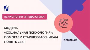 Модуль «Социальная психология»: помогаем старшеклассникам понять себя