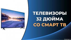 5 лучших телевизоров 32 дюйма со Смарт ТВ по цене и качеству