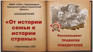 От истории семьи к истории страны. Рассказывают Правнуки Победителей