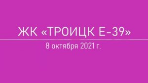 Обход ЖК "Троицк Е-39" 8 октября 2021 года