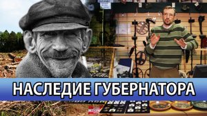 Кладоискательские истории - Наследие губернатора