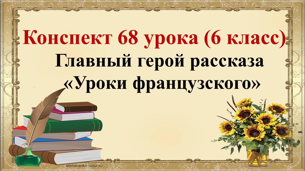 68 урок 3 четверть 6 класс. Главный герой рассказа В.Г. Распутина «Уроки французского»