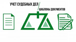 ПО Учет судебных дел - Построение документа по шаблону