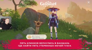 Геншин Импакт ➤ Пять клинков вернулись в Ваншань ➤ Где найти утерянные мечи Гухуа ➤ Genshin Impact