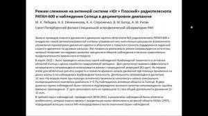 Лебедев М.К. Режим слежения на антенной системе «Юг + Плоский» радиотелескопа РАТАН-600