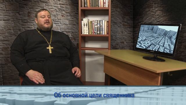 Одним словом об основной цели священника