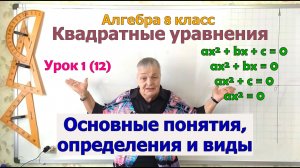 Определение и виды квадратных уравнений. Основные понятия квадратных уравнений. Алгебра 8 класс