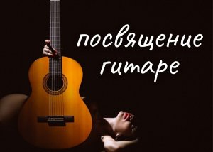 Посвящение гитаре.Канал Андрея Соловьянова.