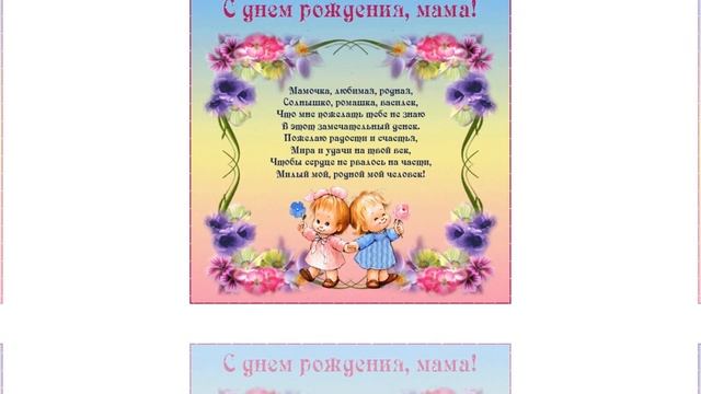 Мамочка, с днем Рождения!!! смотреть онлайн