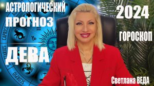 ДЕВА #ГОРОСКОП 2024 #онлайн Светлана ВЕДА