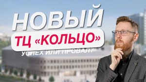 Обновленный ТЦ «Кольцо» | Казань, Татарстан, Реконструкция, Торговый центр
