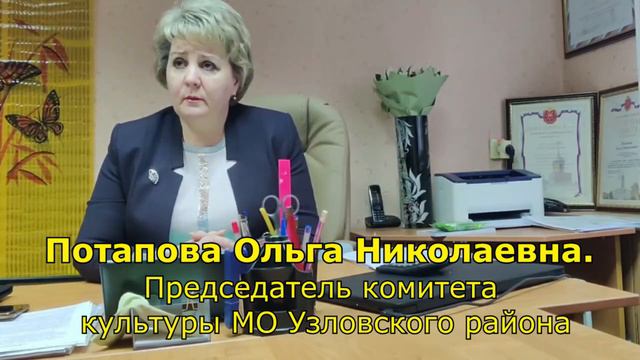 Инфостенд и Потапова Ольга Николаевна председатель комитета культуры МО Узловского района.