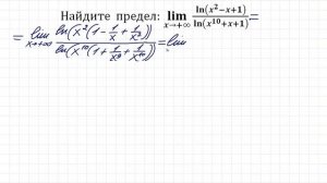 Найдите предел ➜ lim[((ln(x^2-x+1))/(ln( x^10+x+1))] при x→+∞ ★ Демидович #533