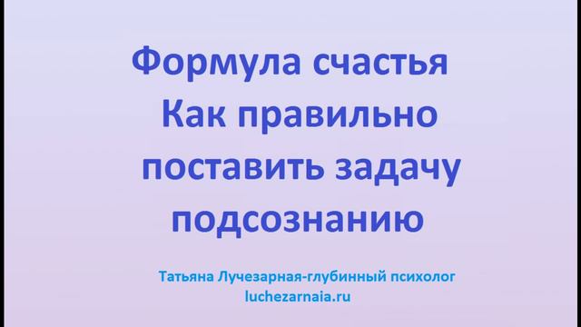 Формула счастья Как правильно поставить задачу подсознанию